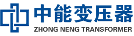 尤溪油浸式变压器,尤溪变压器生产厂家_尤溪中能变压器厂家欢迎您